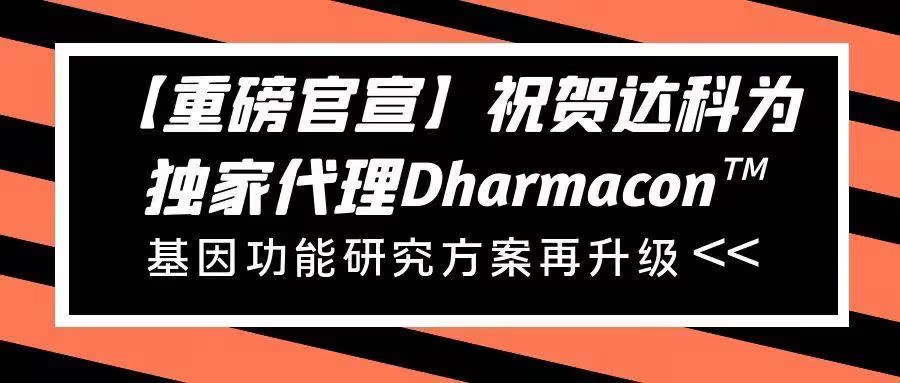 【重磅官宣】祝賀達(dá)科為獨(dú)家代理Dharmacon?， 基因功能研究方案再升級(jí)