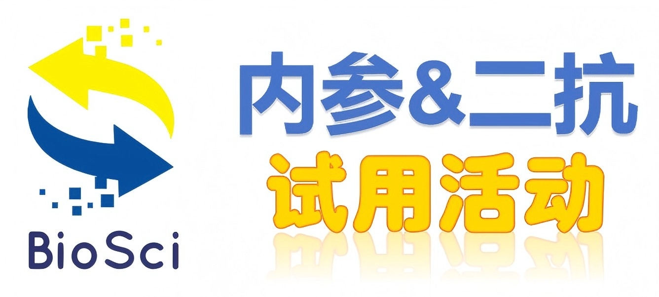 BioSci國(guó)產(chǎn)高品質(zhì)內(nèi)參抗體、二抗免費(fèi)試用