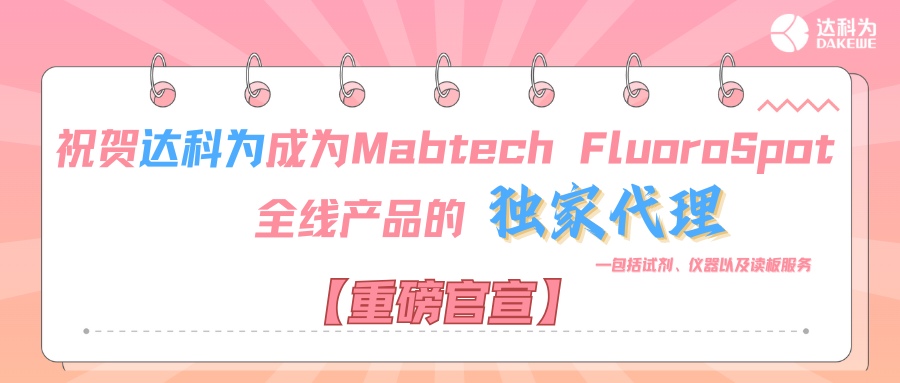 【重磅官宣】祝賀達(dá)科為成為Mabtech FluoroSpot全線(xiàn)產(chǎn)品的獨(dú)家代理，包括試劑、儀器以及讀板服務(wù)